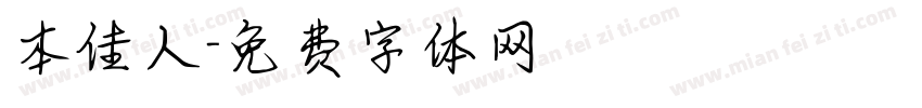 本佳人字体转换