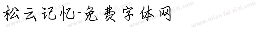松云记忆字体转换