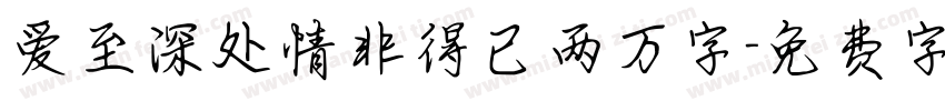 爱至深处情非得已两万字字体转换