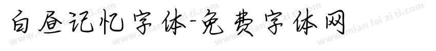 白昼记忆字体字体转换