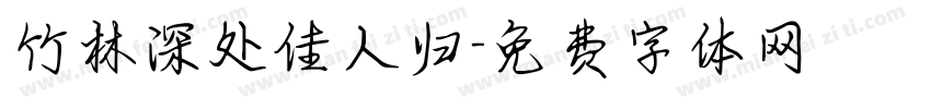 竹林深处佳人归字体转换