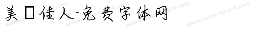 美麗佳人字体转换