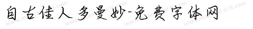自古佳人多曼妙字体转换