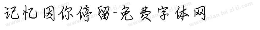 记忆因你停留字体转换