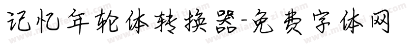 记忆年轮体转换器字体转换
