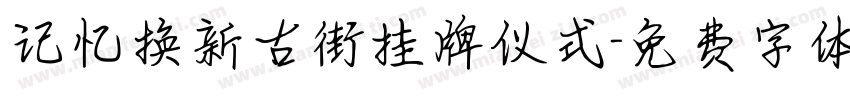 记忆换新古街挂牌仪式字体转换