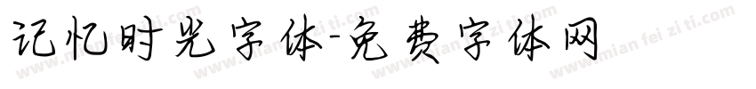 记忆时光字体字体转换