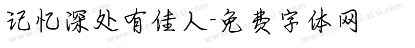 记忆深处有佳人字体转换