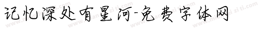 记忆深处有星河字体转换