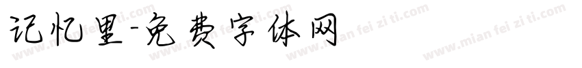 记忆里字体转换