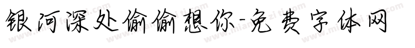 银河深处偷偷想你字体转换