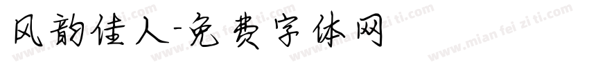 风韵佳人字体转换