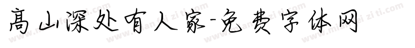 髙山深处有人家字体转换
