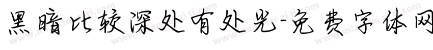 黑暗比较深处有处光字体转换