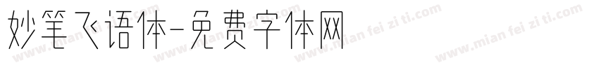 妙笔飞语体字体转换