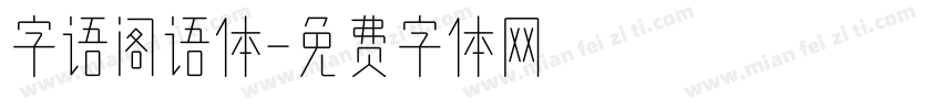 字语阁语体字体转换