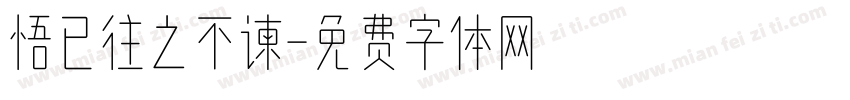 悟已往之不谏字体转换