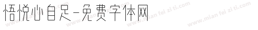悟悦心自足字体转换