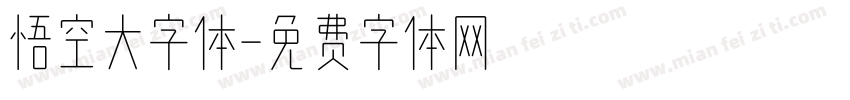 悟空大字体字体转换