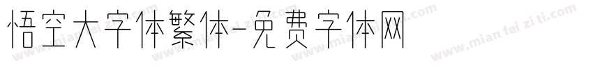 悟空大字体繁体字体转换