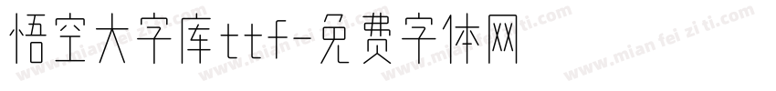 悟空大字库ttf字体转换