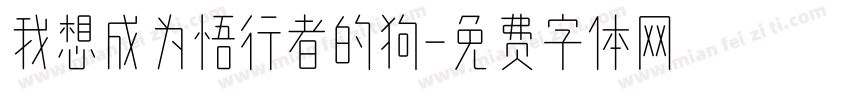 我想成为悟行者的狗字体转换