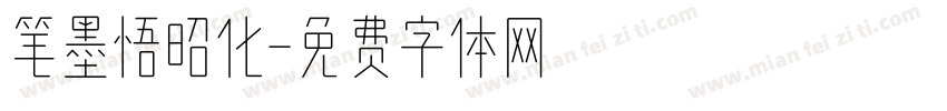 笔墨悟昭化字体转换