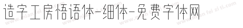 造字工房悟语体-细体字体转换