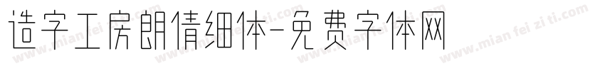 造字工房朗倩细体字体转换