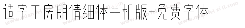 造字工房朗倩细体手机版字体转换