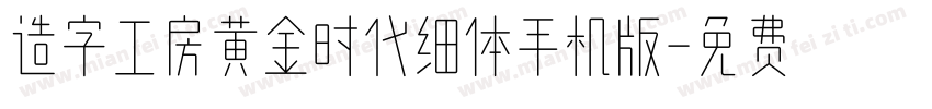 造字工房黄金时代细体手机版字体转换