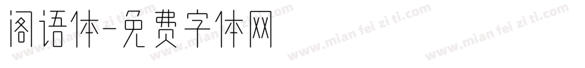 阁语体字体转换