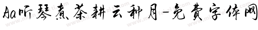 Aa听琴煮茶耕云种月字体转换