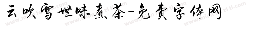 云吹雪世味煮茶字体转换