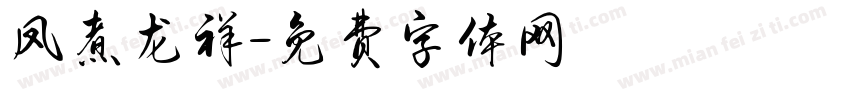 凤煮龙祥字体转换