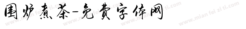 围炉煮茶字体转换