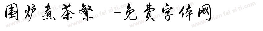 围炉煮茶繁體字体转换
