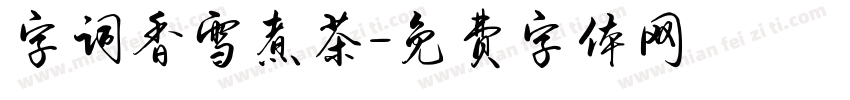字词香雪煮茶字体转换
