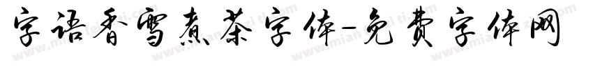 字语香雪煮茶字体字体转换