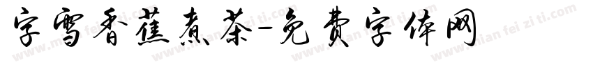 字雪香蕉煮茶字体转换