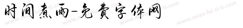 时间煮雨字体转换