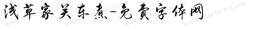 浅草家关东煮字体转换