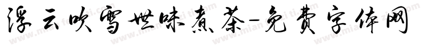 浮云吹雪世味煮茶字体转换