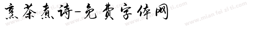 烹茶煮诗字体转换