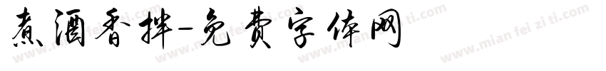 煮酒香拌字体转换