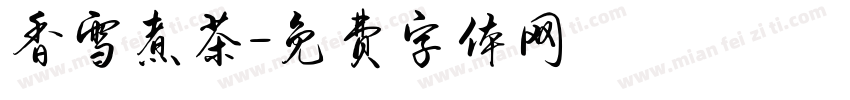 香雪煮茶字体转换