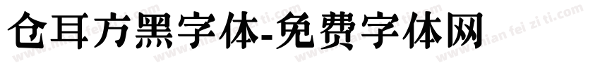 仓耳方黑字体字体转换