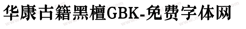 华康古籍黑檀GBK字体转换