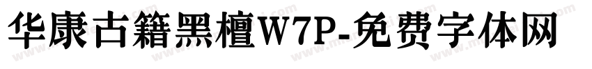 华康古籍黑檀W7P字体转换