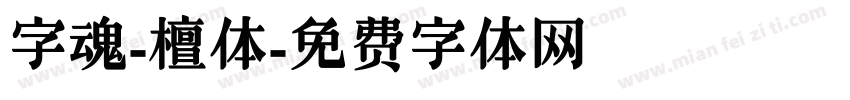字魂-檀体字体转换